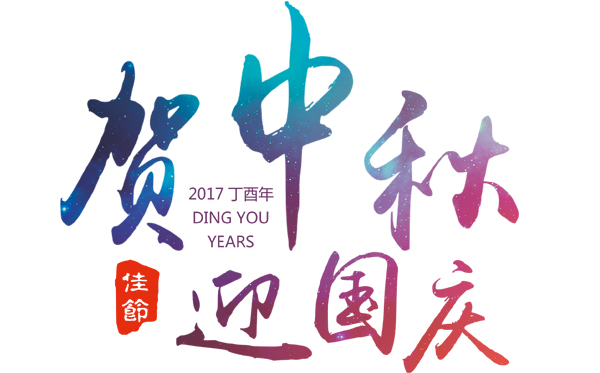 情滿中秋、禮贊國(guó)慶---隆圖節(jié)能鋁材祝您節(jié)日快樂！