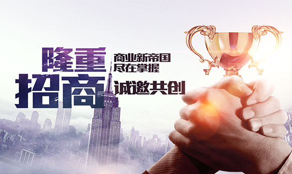 誠(chéng)招全國(guó)經(jīng)銷(xiāo)商，歡迎廣大客戶(hù)朋友加盟