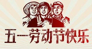 隆圖節(jié)能鋁材祝廣大客戶五一勞動節(jié)快樂