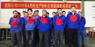 2019年4月份生產(chǎn)目標(biāo)任務(wù)圓滿完成表彰大會